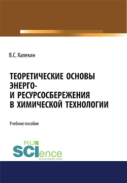 картинка Теоретические основы энерго и ресурсосбережения в химической технологии. (Аспирантура). (Бакалавриат). (Магистратура). (Специалитет). Учебное пособие от магазина КНОРУС