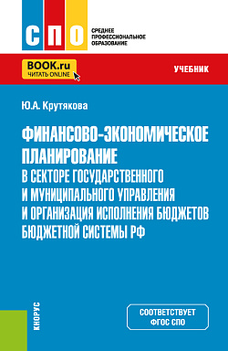 картинка Финансово-экономическое планирование в секторе государственного и муниципального управления и организация исполнения бюджетов бюджетной системы РФ. (СПО). Учебник. от магазина КНОРУС