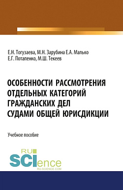 картинка Особенности рассмотрения отдельных категорий гражданских дел судами общей юрисдикции. (Бакалавриат, Магистратура). Учебное пособие. от магазина КНОРУС