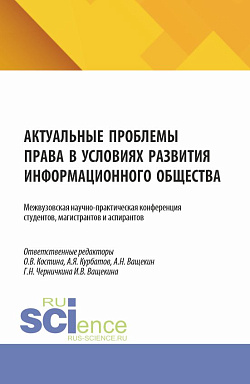картинка Актуальные проблемы права в условиях развития информационного общества. Межвузовская научно-практическая конференция студентов, магистрантов и аспирантов. (Аспирантура, Бакалавриат, Магистратура). Сборник научных трудов. от магазина КНОРУС