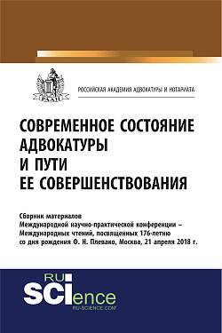 картинка Современное состояние адвокатуры и пути ее совершенствования. (Бакалавриат, Магистратура). Сборник материалов. от магазина КНОРУС