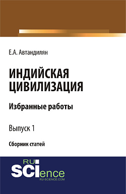 картинка Индийская цивилизация. (Бакалавриат, Магистратура). Сборник статей. от магазина КНОРУС