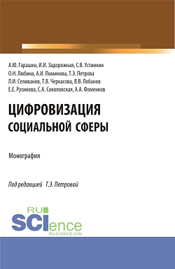 картинка Цифровизация социальной сферы. (Аспирантура, Бакалавриат, Магистратура). Монография. от магазина КНОРУС