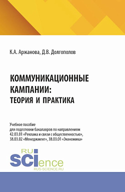 картинка Коммуникационные кампании: теория и практика. (Бакалавриат, Магистратура). Учебное пособие. от магазина КНОРУС