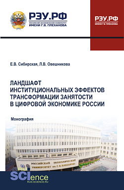 картинка Ландшафт институциональных эффектов трансформации занятости в цифровой экономике России. (Аспирантура, Бакалавриат, Магистратура). Монография. от магазина КНОРУС