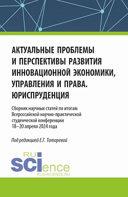 картинка Актуальные проблемы и перспективы развития инновационной экономики, управления и права. Юриспруденция. (Аспирантура, Бакалавриат, Магистратура). Сборник статей. от магазина КНОРУС