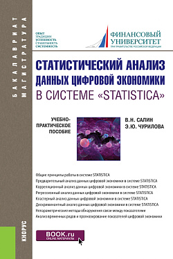 картинка Статистический анализ данных цифровой экономики в системе «STATISTICA». (Бакалавриат, Магистратура). Учебно-практическое пособие. от магазина КНОРУС