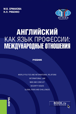 картинка Английский как язык профессии: международные отношения. (Бакалавриат). Учебник. от магазина КНОРУС