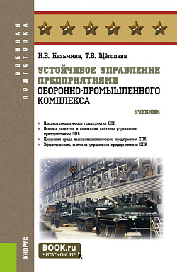 картинка Устойчивое управление предприятиями оборонно-промышленного комплекса. (Бакалавриат, Магистратура, Специалитет). Учебник. от магазина КНОРУС