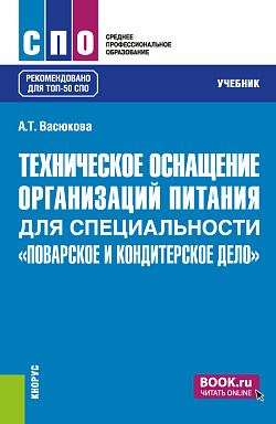 картинка Техническое оснащение организаций питания для специальности "Поварское и кондитерское дело". (СПО). Учебник. от магазина КНОРУС