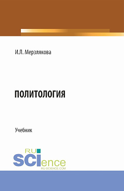 картинка Политология. (Бакалавриат, Специалитет). Учебник. от магазина КНОРУС