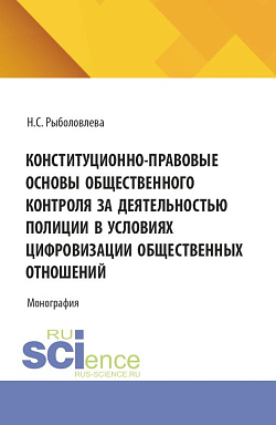 картинка Конституционно-правовые основы общественного контроля за деятельностью полиции в условиях цифровизации общественных отношений. (Аспирантура, Бакалавриат, Магистратура). Монография. от магазина КНОРУС