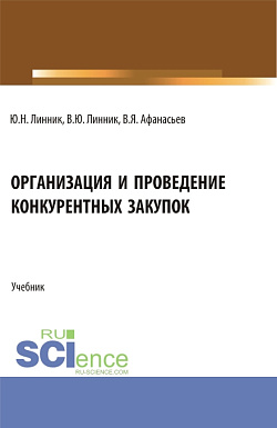 картинка Организация и проведение конкурентных закупок. (Бакалавриат). Учебник. от магазина КНОРУС