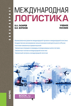 картинка Международная логистика. (Бакалавриат). Учебное пособие. от магазина КНОРУС
