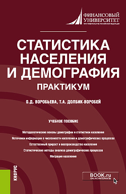 картинка Статистика населения и демография. Практикум. (Бакалавриат). (Магистратура). Учебное пособие от магазина КНОРУС