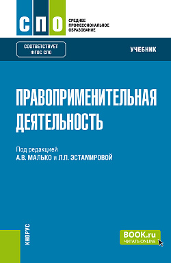 картинка Правоприменительная деятельность. (СПО). Учебник. от магазина КНОРУС