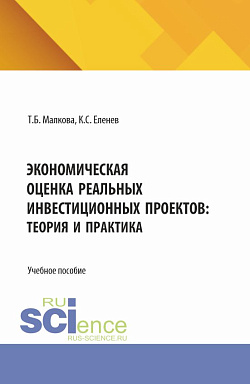 картинка Экономическая оценка реальных инвестиционных проектов: теория и практика. (Бакалавриат, Магистратура). Учебное пособие. от магазина КНОРУС