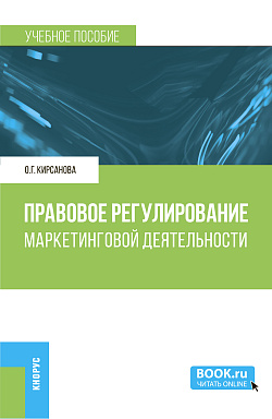 картинка Правовое регулирование маркетинговой деятельности. (Бакалавриат, Магистратура). Учебное пособие. от магазина КНОРУС