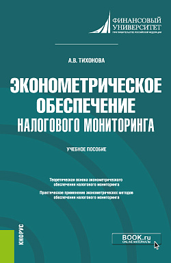 картинка Эконометрическое обеспечение налогового мониторинга. (Бакалавриат, Магистратура). Учебное пособие. от магазина КНОРУС