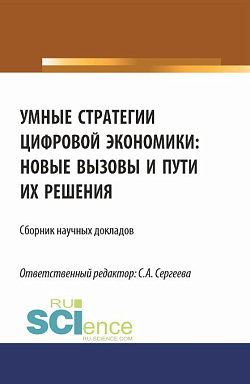 картинка Умные стратегии цифровой экономики: новые вызовы и пути их решения. (Аспирантура, Магистратура). Сборник статей. от магазина КНОРУС