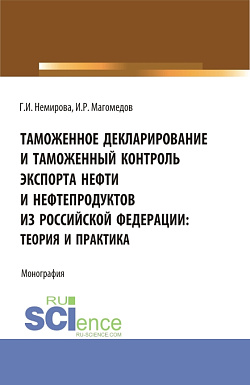картинка Таможенное декларирование и таможенный контроль экспорта нефти и нефтепродуктов из Российской Федерации: теория и практика. (Аспирантура, Бакалавриат, Магистратура). Монография. от магазина КНОРУС