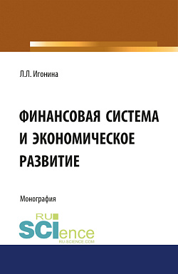 картинка Финансовая система и экономическое развитие. (Аспирантура, Бакалавриат, Магистратура). Монография. от магазина КНОРУС