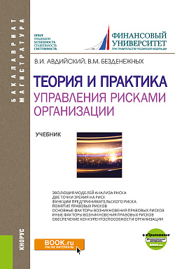 картинка Теория и практика управления рисками организации. (Бакалавриат, Магистратура). Учебник. от магазина КНОРУС