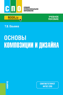 картинка Основы композиции и дизайна. (СПО). Учебное пособие. от магазина КНОРУС