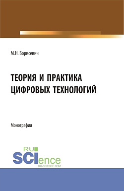 картинка Теория и практика цифровых технологий. (Бакалавриат, Магистратура). Монография. от магазина КНОРУС
