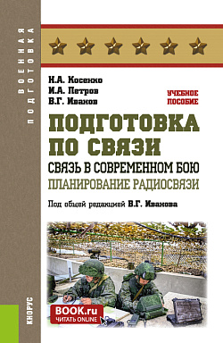 картинка Подготовка по связи. Связь в современном бою. Планирование радиосвязи. (Бакалавриат, Магистратура). Учебное пособие. от магазина КНОРУС
