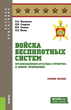 картинка Войска беспилотных систем: Организационно-штатная структура и боевое применение. (Бакалавриат, Магистратура, Специалитет). Учебное пособие. от магазина КНОРУС