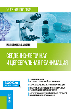 картинка Сердечно-легочная и церебральная реанимация. (Ординатура). Учебное пособие. от магазина КНОРУС