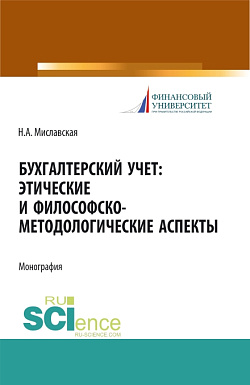 картинка Бухгалтерский учет. Этические и философско-методологические аспекты. (Аспирантура, Магистратура). Монография. от магазина КНОРУС