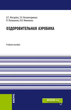 картинка Оздоровительная аэробика. (Бакалавриат, Магистратура). Учебное пособие. от магазина КНОРУС