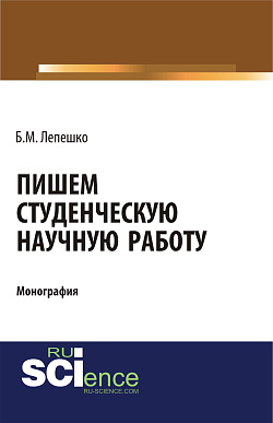 картинка Пишем студенческую научную работу. (Бакалавриат, Магистратура). Монография. от магазина КНОРУС