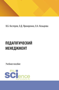 картинка Педагогический менеджмент. (Аспирантура, Бакалавриат, Магистратура). Учебное пособие. от магазина КНОРУС