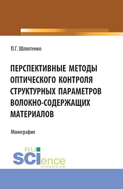 картинка Перспективные методы оптического контроля структурных параметров волокно-содержащих материалов. (Аспирантура, Бакалавриат, Магистратура). Монография. от магазина КНОРУС