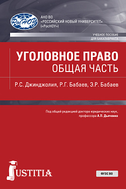 картинка Уголовное право. Общая часть. (Бакалавриат). Учебное пособие. от магазина КНОРУС