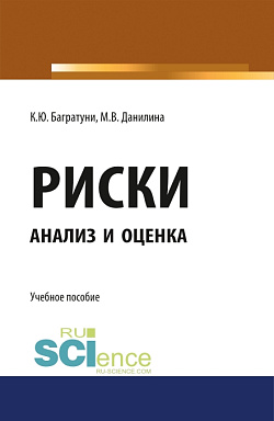 картинка Риски: анализ и оценка. (Аспирантура). Учебное пособие. от магазина КНОРУС