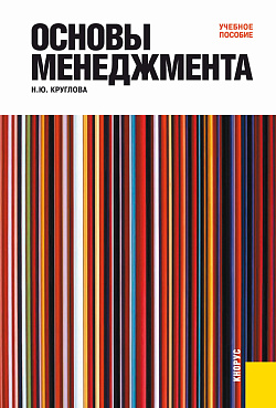картинка Основы менеджмента. (Аспирантура, Бакалавриат, Магистратура). Учебное пособие. от магазина КНОРУС