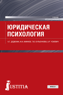 картинка Юридическая психология. (Бакалавриат, Магистратура, Специалитет). Учебник. от магазина КНОРУС