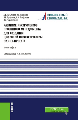 картинка Развитие инструментов проектного менеджмента для создания цифровой инфраструктуры бизнес-проекта. (Магистратура). Монография. от магазина КНОРУС
