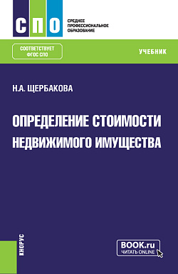 картинка Определение стоимости недвижимого имущества. (СПО). Учебник от магазина КНОРУС