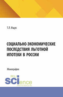 картинка Социально-экономические последствия льготной ипотеки в России. (Аспирантура, Бакалавриат, Магистратура). Монография. от магазина КНОРУС