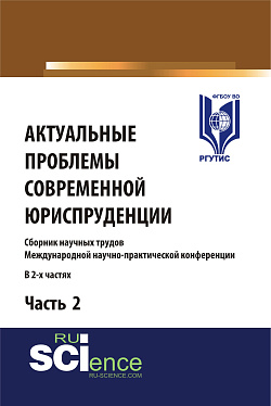 картинка Актуальные проблемы современной юриспруденции. Часть 2. (Аспирантура, Бакалавриат, Магистратура). Сборник материалов. от магазина КНОРУС