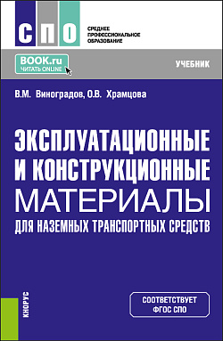 картинка Эксплуатационные и конструкционные материалы для наземных транспортных средств. (СПО). Учебник. от магазина КНОРУС