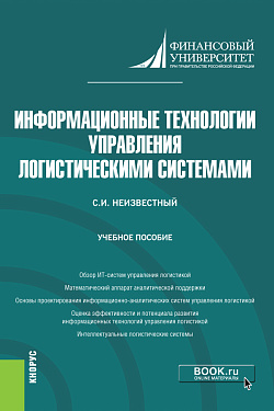картинка Информационные технологии управления логистическими системами. (Бакалавриат). Учебное пособие. от магазина КНОРУС