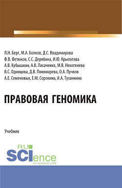 картинка Правовая геномика. (Бакалавриат, Магистратура). Учебник. от магазина КНОРУС