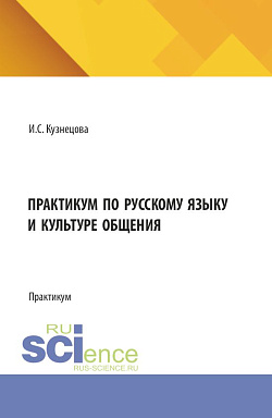 картинка Практикум по русскому языку и культуре общения. (Бакалавриат). Практикум. от магазина КНОРУС