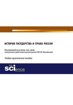 картинка История государства и права России. (Аспирантура, Бакалавриат, Магистратура). Учебно-практическое пособие. от магазина КНОРУС